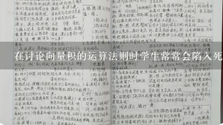 在讨论向量积的运算法则时学生常常会陷入死角的情况出现应该如何引导他们找到正确答案呢