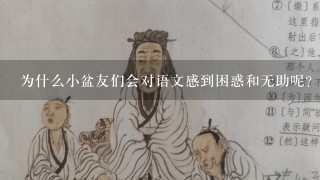 为什么小盆友们会对语文感到困惑和无助呢