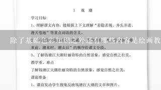 除了基础色彩知识之外还有哪些内容是绘画教育中非常重要的一部分而我们应该怎样教授给学生不仅要教他们画好一幅画还要帮助他们在画画方面找到自己的兴趣