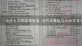 为什么大班故事教案