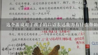 这个游戏对于孩子的口语表达能力有什么帮助