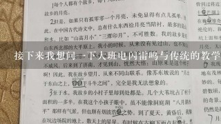 接下来我想问一下大班电闪雷鸣与传统的教学方法相比有哪些不同之处呢