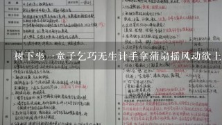 树下坐一童子乞巧无生计手拿蒲扇摇风动欲上天门不可得这首诗是谁的