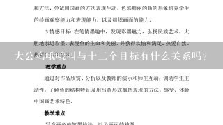 大公鸡哦哦叫与十二个目标有什么关系吗