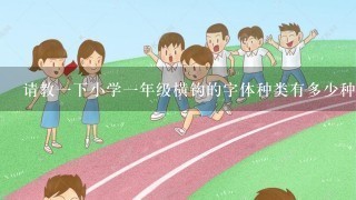 请教一下小学一年级横钩的字体种类有多少种每种字体对应的笔画或者书写方法有什么区别吗