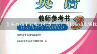 如果有孩子表现出不适当的行为比如捣乱骚扰别人等你打算怎么处理他们