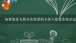 如果您是大班音乐欣赏的主持人您会在演出过程中如何引导观众的情绪变化呢