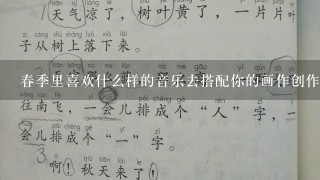 春季里喜欢什么样的音乐去搭配你的画作创作过程