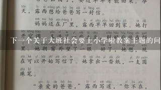 下一个关于大班社会要上小学啦教案主题的问题是如何让学生在学习社交技能的同时保持自我中心的个性