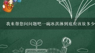 我来帮您问问题吧一碗冰淇淋到底应该放多少花生碎呢