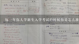 每一年你大学新生入学考试的时候你是怎么准备的