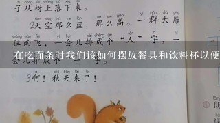 在吃面条时我们该如何摆放餐具和饮料杯以便使自己更整洁