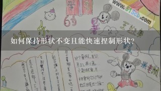 如何保持形状不变且能快速捏制形状