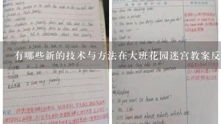 有哪些新的技术与方法在大班花园迷宫教案反思主题下的园艺应用中得到广泛应用