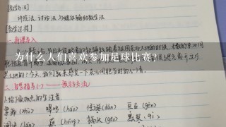 为什么人们喜欢参加足球比赛