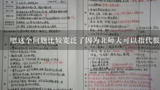 嗯这个问题比较宽泛了因为北师大可以指代很多不同的学校或机构请告诉我你想要咨询的具体问题吗