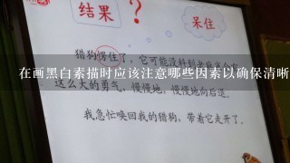 在画黑白素描时应该注意哪些因素以确保清晰度和准确性