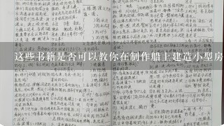 这些书籍是否可以教你在制作船上建造小型房屋的方法吗