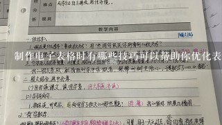 制作电子表格时有哪些技巧可以帮助你优化表格的内容并使其更易于理解和使用