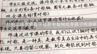 在幼儿园中班教学过程中如何培养孩子的创新精神和创造力呢