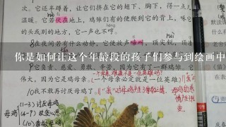 你是如何让这个年龄段的孩子们参与到绘画中去