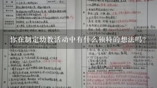 你在制定幼教活动中有什么独特的想法吗