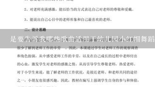 是要告诉我哪些歌曲适用于幼儿园小红帽舞蹈教案的大班教学活动呢