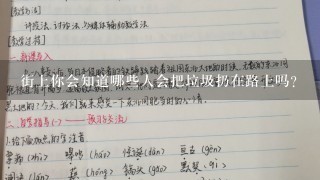 街上你会知道哪些人会把垃圾扔在路上吗