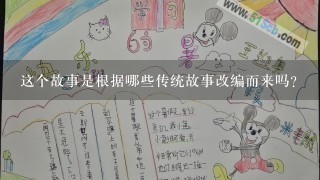 这个故事是根据哪些传统故事改编而来吗