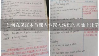 如何在保证本节课内容深入浅出的基础上让学生能够更好地记忆知识点呢