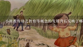 小班教育幼儿教育等概念的发展背后反映了哪些重要的教育问题