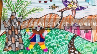 幼儿小班应该做些什么具体工作才能够更好地实现以幼儿为本教育理念呢