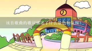 该首歌曲的歌词描述了什么景色和氛围