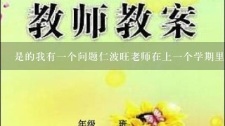 是的我有一个问题仁波旺老师在上一个学期里给我们讲了The