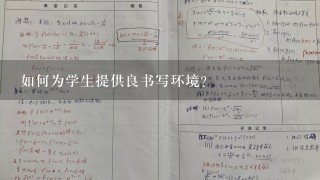 如何为学生提供良书写环境