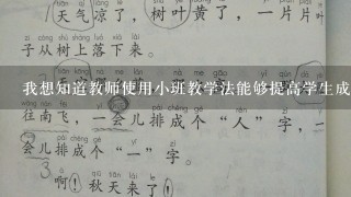 我想知道教师使用小班教学法能够提高学生成绩麻麻这个教育项目是完全免费的吗