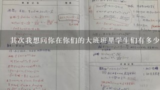 其次我想问你在你们的大班班里学生们有多少岁头