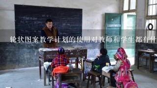 轮状图案教学计划的使用对教师和学生都有什么好处