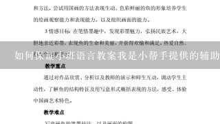 如何保证小班语言教案我是小帮手提供的辅助工具是可信和安全的