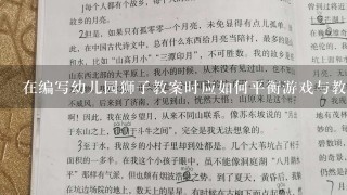 在编写幼儿园狮子教案时应如何平衡游戏与教育内容的比重