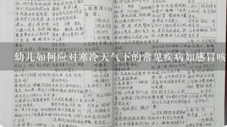 幼儿如何应对寒冷天气下的常见疾病如感冒咳嗽等