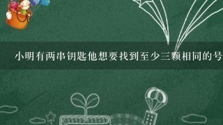 小明有两串钥匙他想要找到至少三颗相同的号码隔几周后