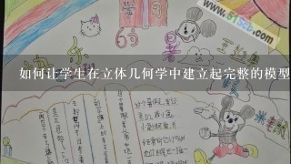 如何让学生在立体几何学中建立起完整的模型