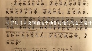 对于幼儿来说划船这个动作对他们的意义是什么