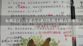 如何设计一个适合大班学生的小组合作项目