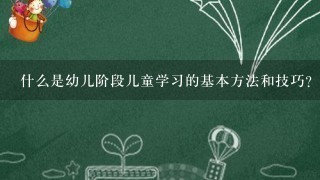 什么是幼儿阶段儿童学习的基本方法和技巧