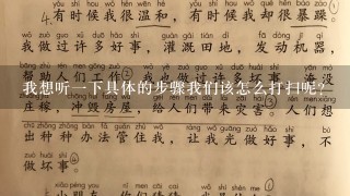 我想听一下具体的步骤我们该怎么打扫呢