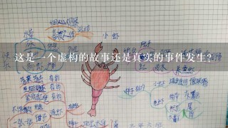 这是一个虚构的故事还是真实的事件发生