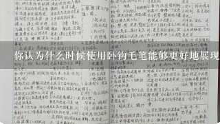 你认为什么时候使用卧钩毛笔能够更好地展现艺术家的风格和个性