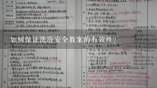 如何保证洗浴安全教案的有效性